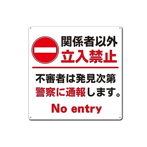 Amazon | 関係者以外立入禁止，不審者は発見次第警察に通報します。 錫